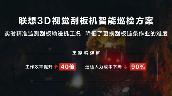 降低矿业人工操作风险，联想的解决方案简直省心又省力